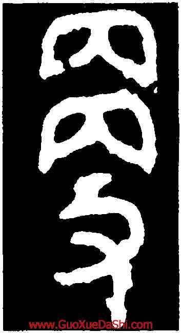更,師虎簋,書法字典